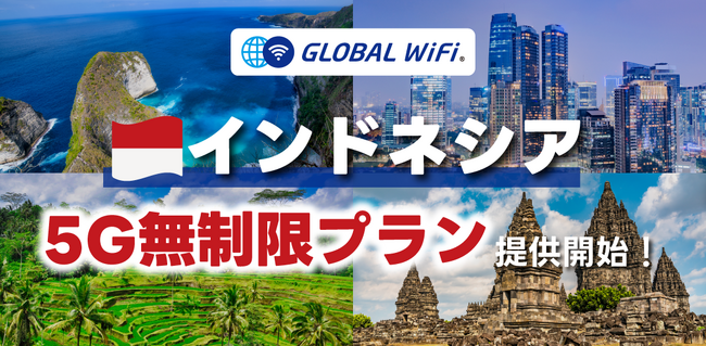 「グローバルWiFi(R)」インドネシアでご利用可能な５Ｇ無制限プランを新たに提供開始。