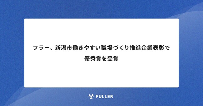 新潟市働きやすい職場づくり推進企業表彰で優秀賞を受賞