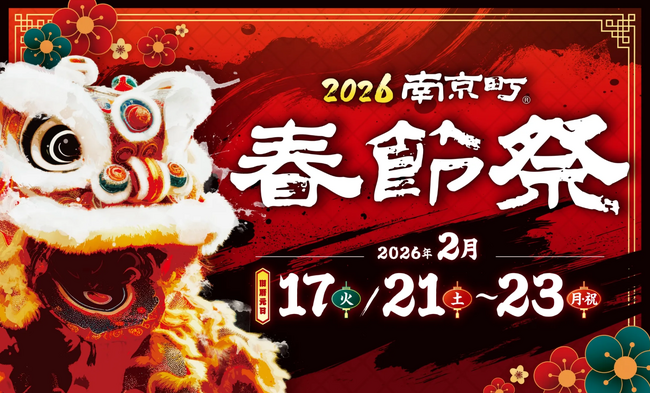 『2026南京町春節祭』開催！7年ぶり復活、全長22メートルの香港龍「美龍（メイロン）」が元町から南京町へ 勇壮な龍のパレード「南龍游行」を実施