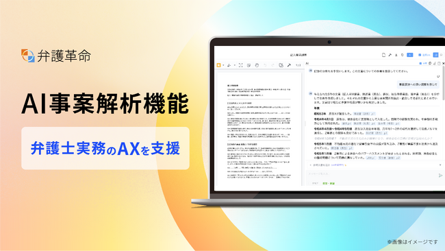 弁護士のためのデジタル文書活用ツール『弁護革命』、弁護士の判断と戦略立案を支えるAI機能「AI事案解析機能」をリリース