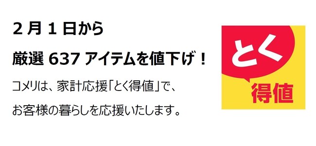 家計応援「とく得値」！2月1日より新たに637アイテムを値下げ！