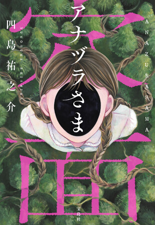 第24回『このミステリーがすごい！』大賞、「文庫グランプリ」受賞作『アナヅラさま』２/４発売！