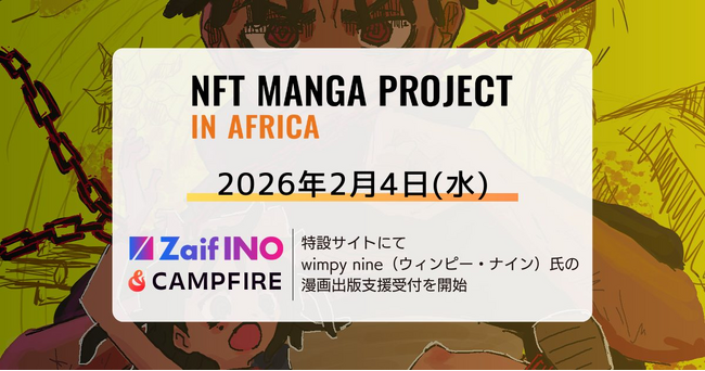 NFT漫画プロジェクト in アフリカ・Zaif INO特設サイトおよびクラウドファンディングサイト「CAMPFIRE」にて、日本での漫画出版を目指す