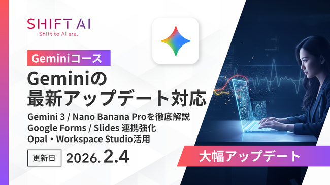 「知っている」から「使いこなす」へ。SHIFT AI for Biz、2月4日に実務直結のGeminiコースを大幅アップデート