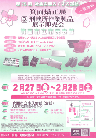 令和7年度 箕面矯正展「刑務所作業製品展示即売会」を開催します！