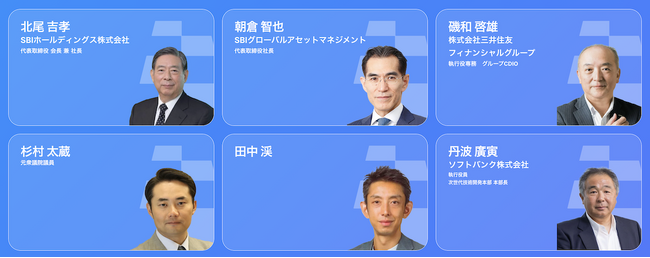 SBI、電通グループ、シンプレクス・ホールディングス、三井住友フィナンシャルグループ、ソフトバンク、大学研究者等が登壇