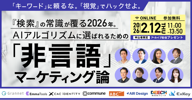 【2026/2/12開催】「キーワード」に頼るな。「視覚」でハックせよ。 ～『検索』の常識が覆る2026年。AIアルゴリズムに選ばれるための「非言語」マーケティング論～