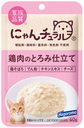 おいしくて安心、家族品質の猫ちゃんのごはん『にゃんチュラル』パウチシリーズに鶏肉のとろみ仕立てが仲間入り！豊富なラインアップで飼い主様をサポート！