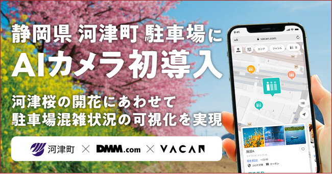 【DMM 地方創生】50万人が訪れる「河津桜まつり」の渋滞を、AIカメラで緩和へ！駐車場の混雑可視化システムを初導入。
