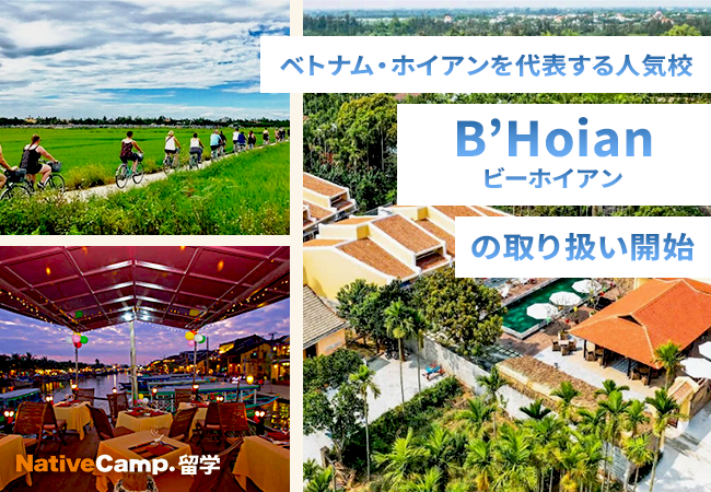 【ネイティブキャンプ留学】ベトナム・ホイアンを代表する人気校「B’Hoian」の取り扱い開始