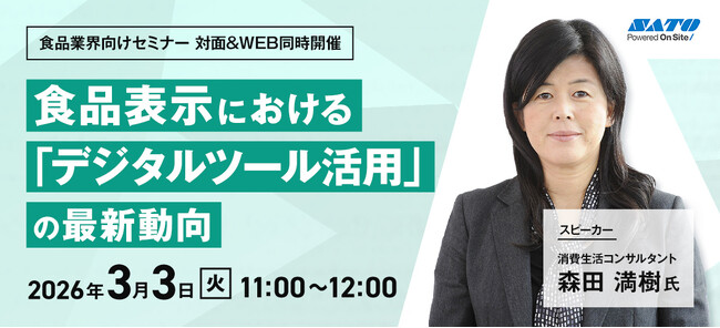 【食品業界向け】『食品表示における「デジタルツール活用」の最新動向』対面＆Webセミナーを3/3(火)に開催