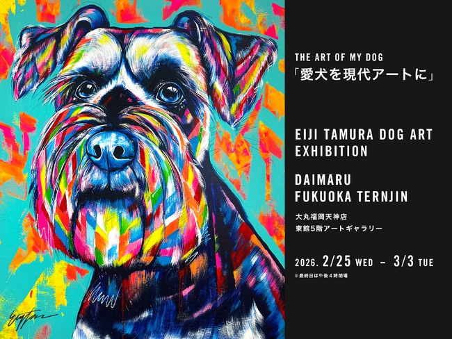 「あなたの愛犬を現代アートに！」愛犬たちを色鮮やかに描く「EIJI TAMURA DOG ART」大丸福岡天神店にて、2月25日（水）よりオーダーイベント開催！特別な愛犬を永遠にアートで残す。