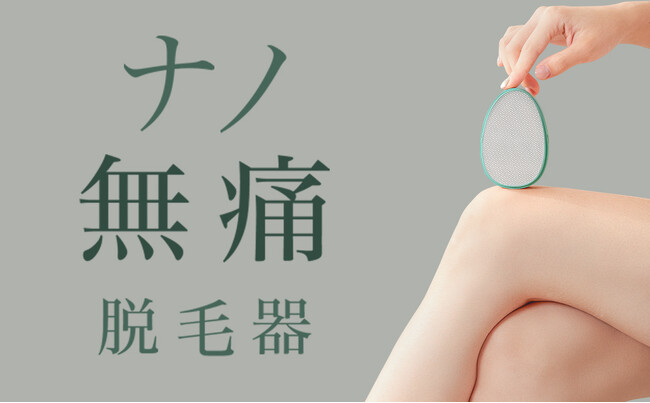 【数量限定】脱毛新習慣を約65%OFFで！痛みゼロの画期的sumirenナノガラス脱毛器が登場！「こするだけ」で毛も角質もWケア