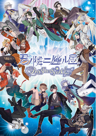 日本テレビ発　豪華男性声優陣×星占いプロジェクト『君ノ隣ニ座ル星。-DaysThatSparkle-』ゲームアプリ配信開始！