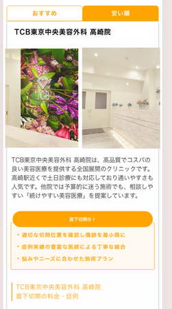全国の「安い」美容クリニックが見つかる！「匡人会ナビ」