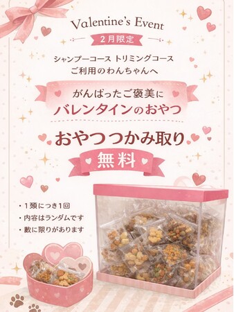 【PetsTokyo 西大井店】2月限定！ご褒美おやつ掴み取りキャンペーンを2月より開催
