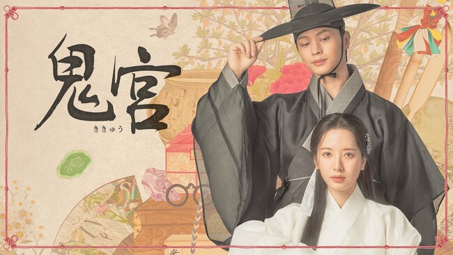 「ABEMA」にてユク・ソンジェ（BTOB）×キム・ジヨン（宇宙少女 ボナ）主演ファンタジーロマンス時代劇『鬼宮（ききゅう）』 2026年3月2日（月）より配信開始