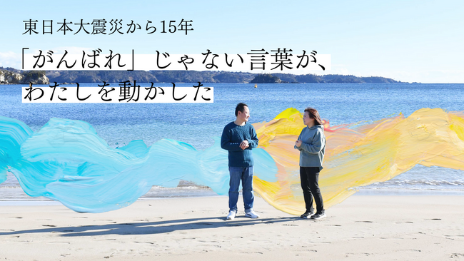 東日本大震災を経験した子どもが語る「わたしを動かした“がんばれ”じゃない言葉」