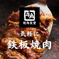 【牛角焼肉食堂】愛知県８店舗目！イオンモール長久手店 2/9(月)オープン