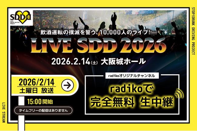 飲酒運転の撲滅を誓う「LIVE SDD 2026」radikoオリジナルチャンネルでの当日限定生配信が決定！