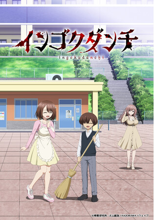 TVアニメ『インゴクダンチ』キービジュアル第1弾＆キャラクタービジュアル第1弾解禁！2026年4月よりTV放送決定！キャスト第1弾＆キャスト・スタッフコメント到着公式サイト公開！