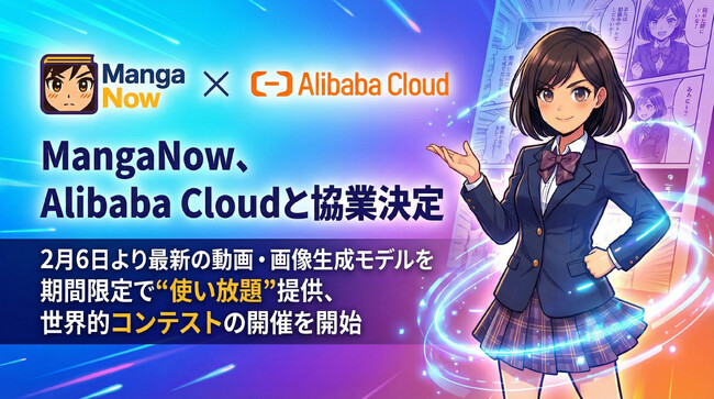 MangaNow、Alibaba Cloudと協業決定。2月6日より最新の動画・画像生成モデルを期間限定で“使い放題”提供、世界的コンテストの開催を開始