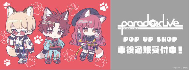 Paradox Live　POP UP SHOPの事後通販スタート！