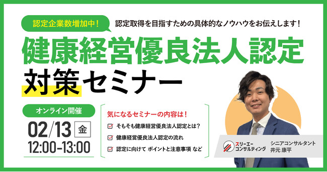 【２/13(金)12:00-13:00開催】公共工事の評価で差がつく！入札加点・格付けアップを狙う企業のための「健康経営」実践セミナーを開催　～ 2027年認定を見据えた、今から始める具体策を解説 ～