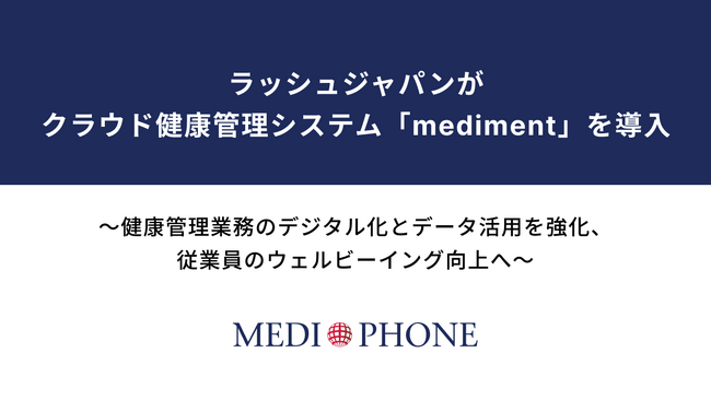 ラッシュジャパンがクラウド健康管理システム「mediment」を導入