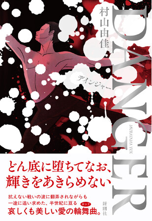 シベリア抑留を克明に描いた村山由佳さん最新長編『DANGER』、書影を公開！