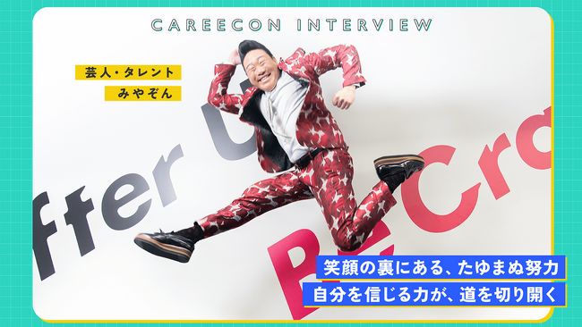 BRANU、芸人・タレントとして活躍する みやぞん 氏のCAREECON INTERVIEWを公開