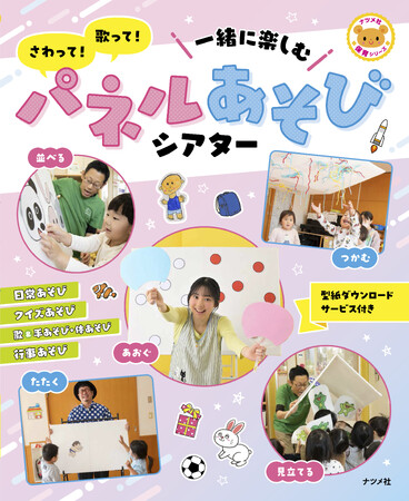 保育が広がる、まったく新しいパネルシアターの解説本が登場！『さわって！歌って！一緒に楽しむ　パネルあそびシアター』2月16日発売