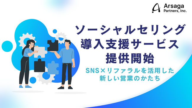 アルサーガパートナーズ、ソーシャルセリング導入支援サービスを提供開始