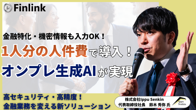 【視聴無料】オンプレ×ローカル生成AIとAIロープレで実現する金融DX | Finlink新着コンテンツ