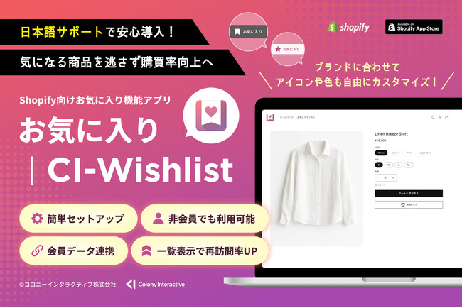 Shopify向けお気に入り機能アプリ「お気に入り｜CI-Wishlist」をリリース