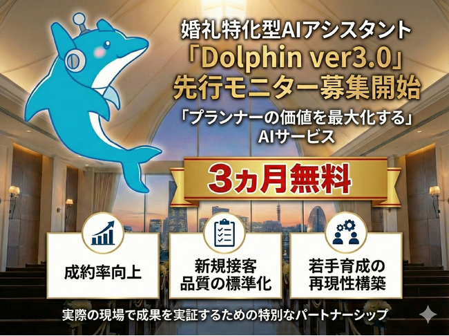 【神戸エリア限定｜2施設のみ】婚礼特化型AI「Dolphin」ver3.0 　3ヶ月無料モニター施設募集開始
