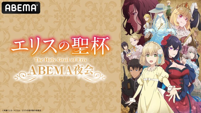 話題の令嬢サスペンス・ファンタジー『エリスの聖杯』の キャスト出演特番を2月11日（水・祝）夜8時より 「ABEMA」で独占無料生放送決定！ 市ノ瀬加那、鈴代紗弓ら“2人のヒロイン”キャストが生出演