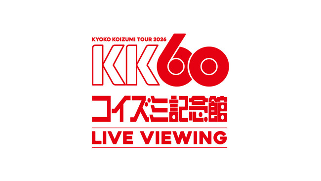 KK60 ～コイズミ記念館～ KYOKO KOIZUMI TOUR 2026 LIVE VIEWING決定！