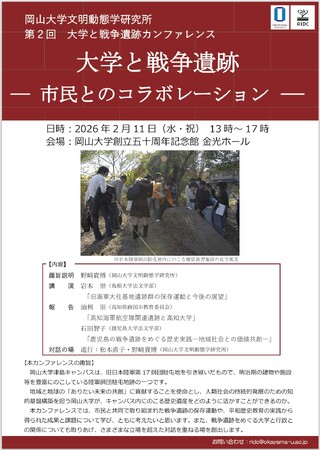【岡山大学】高等先鋭研究院 文明動態学研究所 第2回 大学と戦争遺跡カンファレンス「大学と戦争遺跡-市民とのコラボレーション-」〔2/11,水・祝 岡山大学津島キャンパス〕