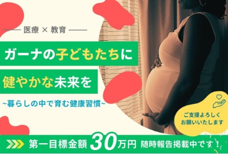 ガーナの「ゼロドース児」支援へ、ワクチン接種と保健教育の現地調査出張授業と医療体制調査のクラウドファンディング、2月1日開始