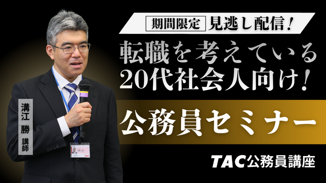 【TAC公務員】「転職を考えている20代社会人向け！公務員セミナー」をTAC大宮校から期間限定で配信中！＜視聴無料・要申込＞