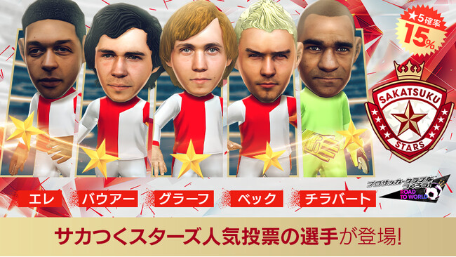 『プロサッカークラブをつくろう! ロード・トゥ・ワールド』サカつくスターズの新★5選手が登場する“SAKATSUKU STARS SCOUT”開催
