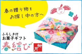 春結び 春結び