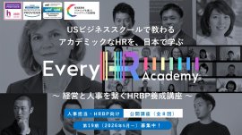 【Every HR Academy】経営と人事をつなぐHRBP養成講座19期(2026年5月開講)