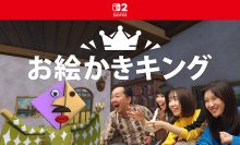Nintendo Switch(TM) 2でお絵かきをAIが採点！「お絵かきキング」2026年2月5日より配信開始