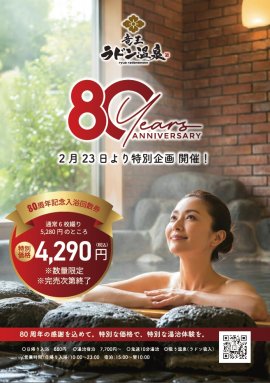 80周年記念割引き回数券販売