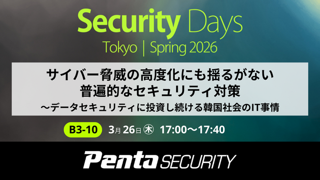 ペンタセキュリティ、サイバーセキュリティ専門イベント「Security Days Spring 2026 Tokyo」にて講演