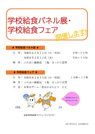 【徳島市】学校給食パネル展、学校給食フェアを開催！