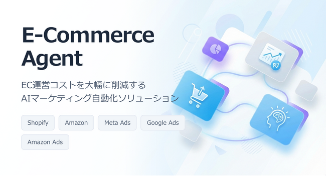 【E-Commerce Agent】EC運営コストを大幅に削減するAIマーケティング自動化ソリューションの提供を開始