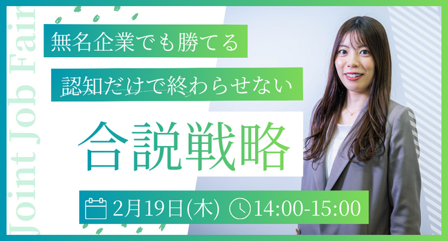 【セミナー開催】無名企業でも勝てる！「認知」だけで終わらせない合同説明会の戦略設計